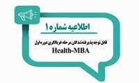 قابل توجه پذیرفته‌شدگان مرحله غربالگری دوره اول Health-MBA